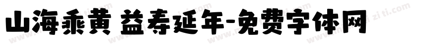 山海乘黄 益寿延年字体转换